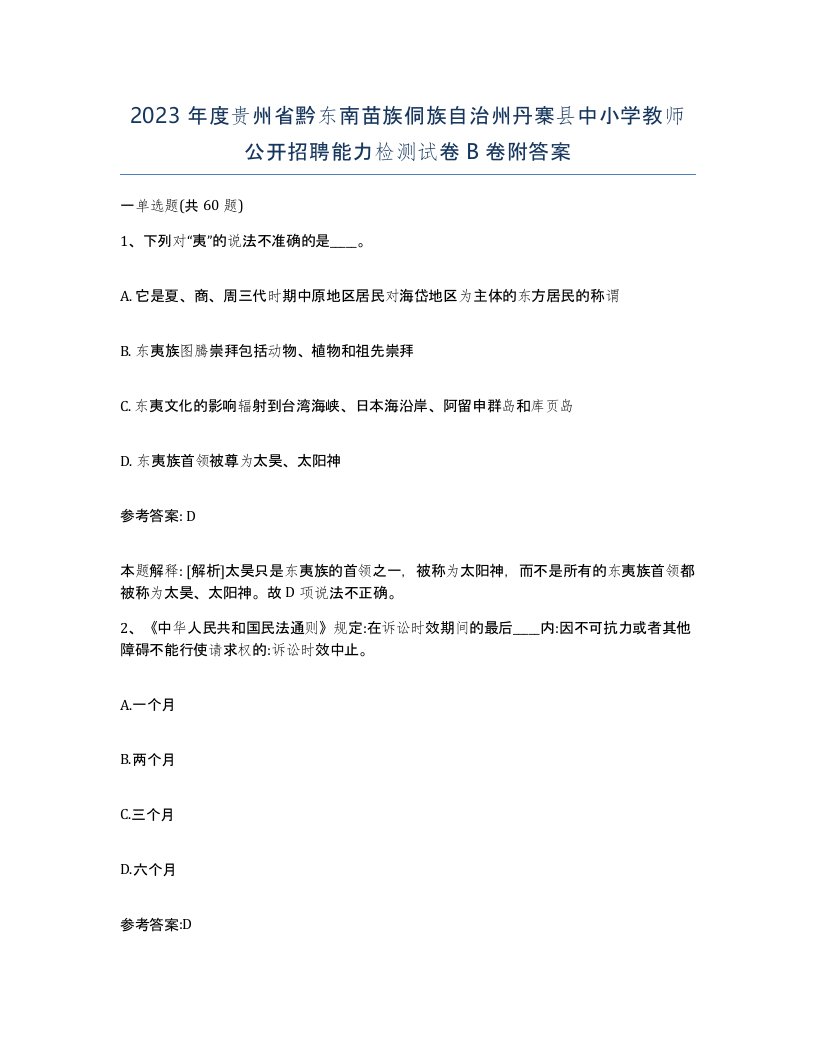 2023年度贵州省黔东南苗族侗族自治州丹寨县中小学教师公开招聘能力检测试卷B卷附答案