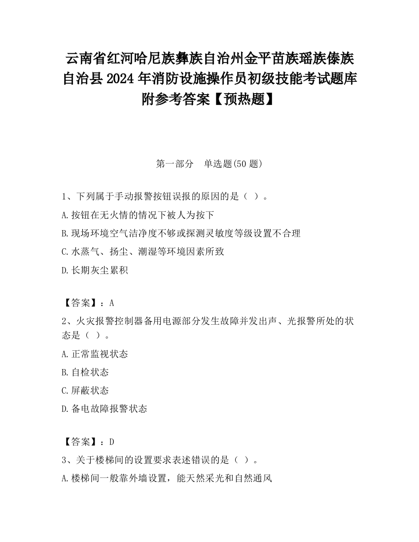 云南省红河哈尼族彝族自治州金平苗族瑶族傣族自治县2024年消防设施操作员初级技能考试题库附参考答案【预热题】