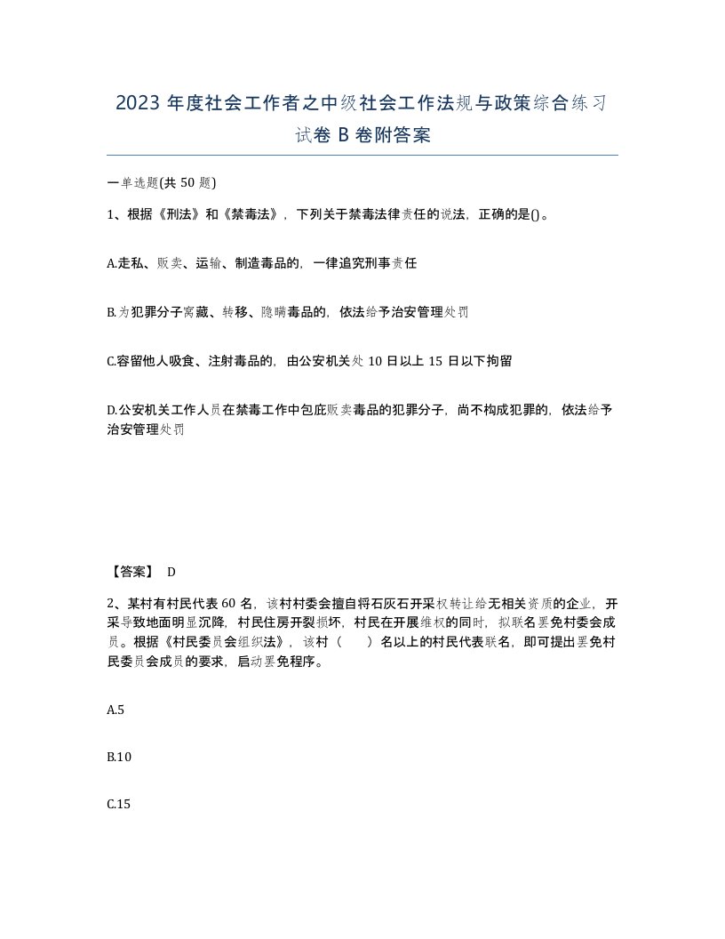 2023年度社会工作者之中级社会工作法规与政策综合练习试卷B卷附答案