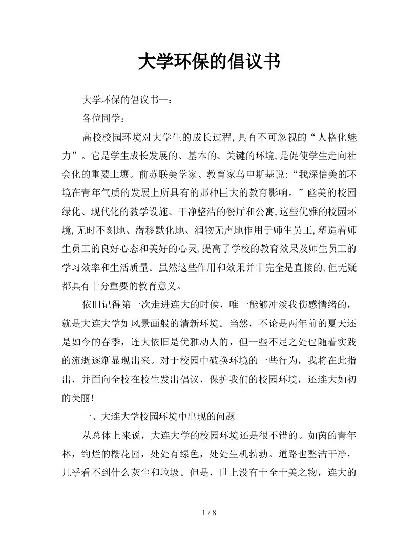 大学环保的倡议书新