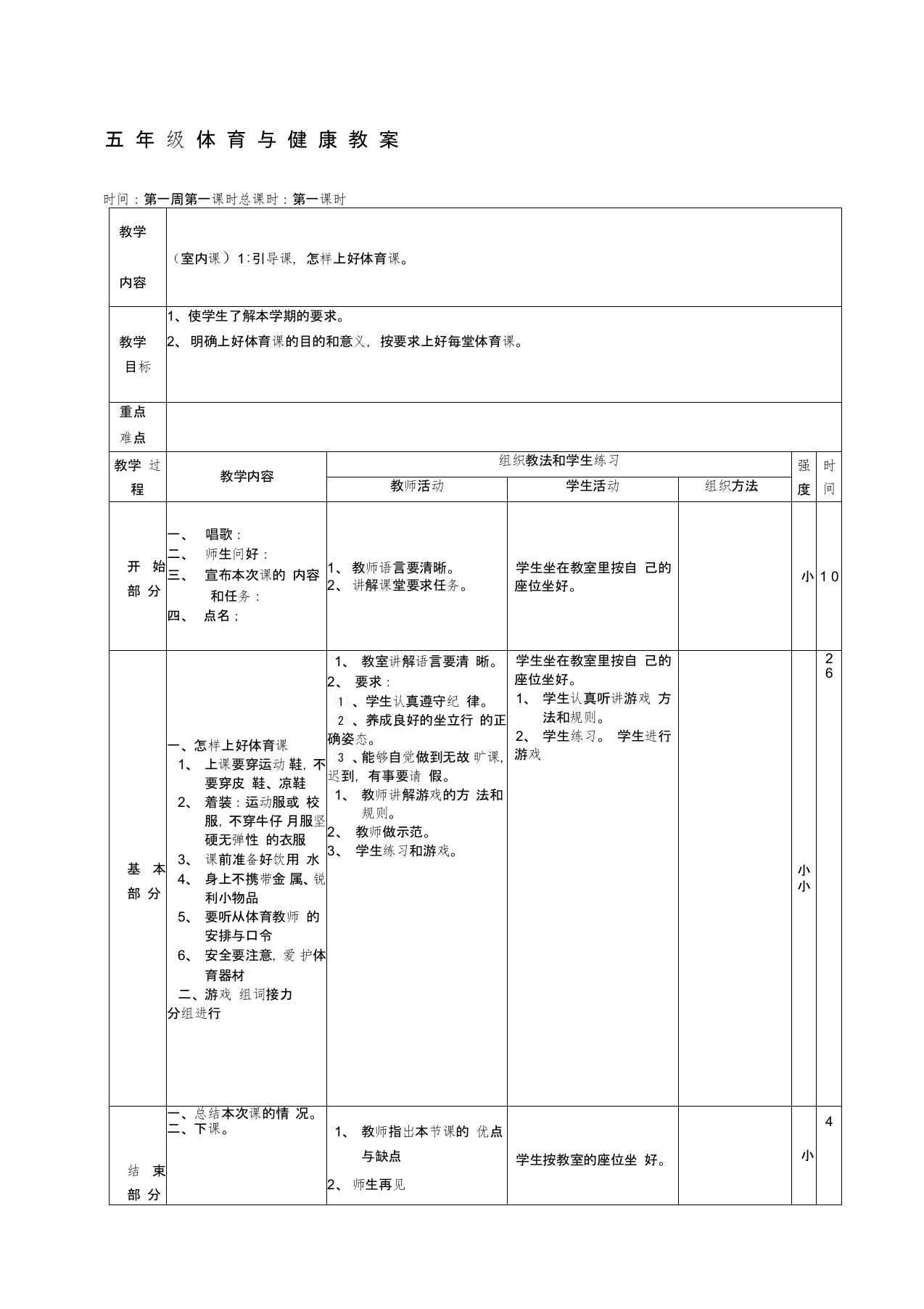 五年级上册体育与健康教案