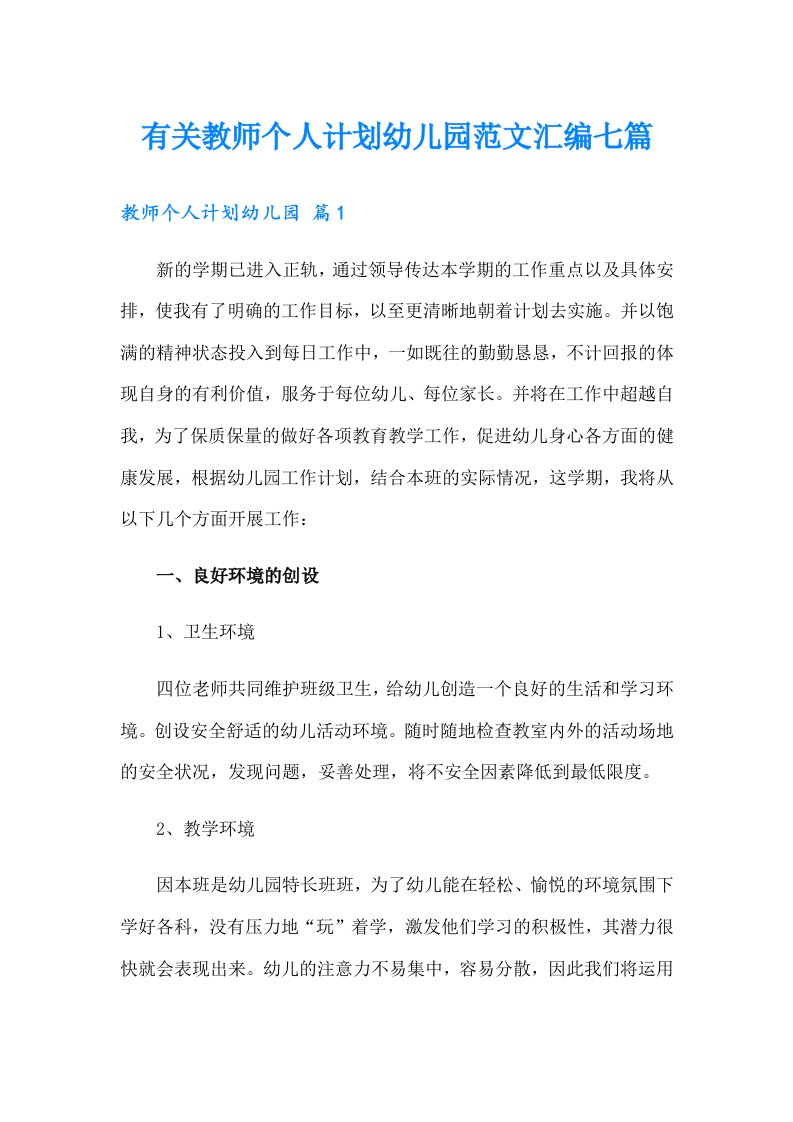 有关教师个人计划幼儿园范文汇编七篇