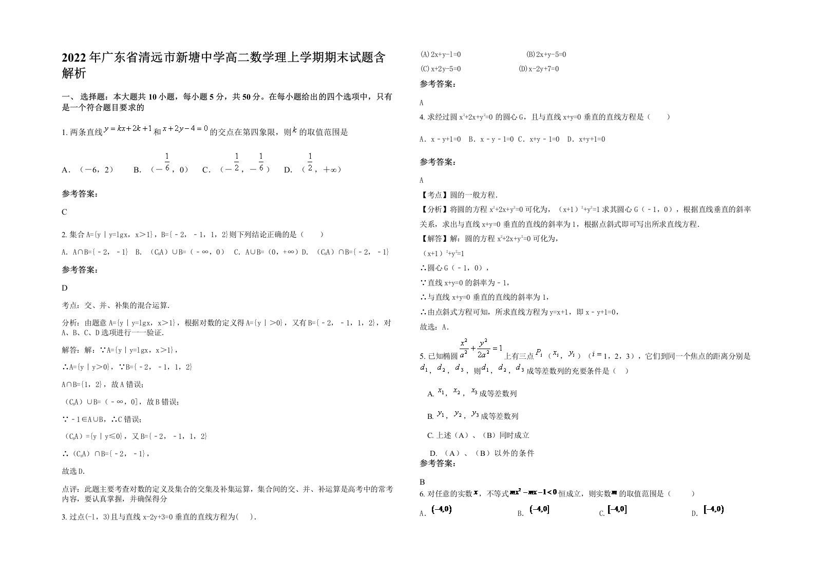 2022年广东省清远市新塘中学高二数学理上学期期末试题含解析