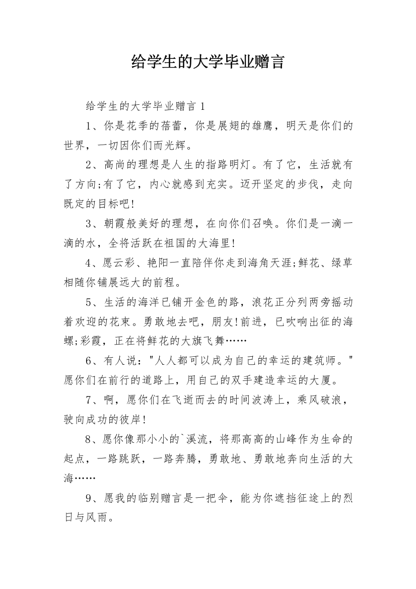 给学生的大学毕业赠言