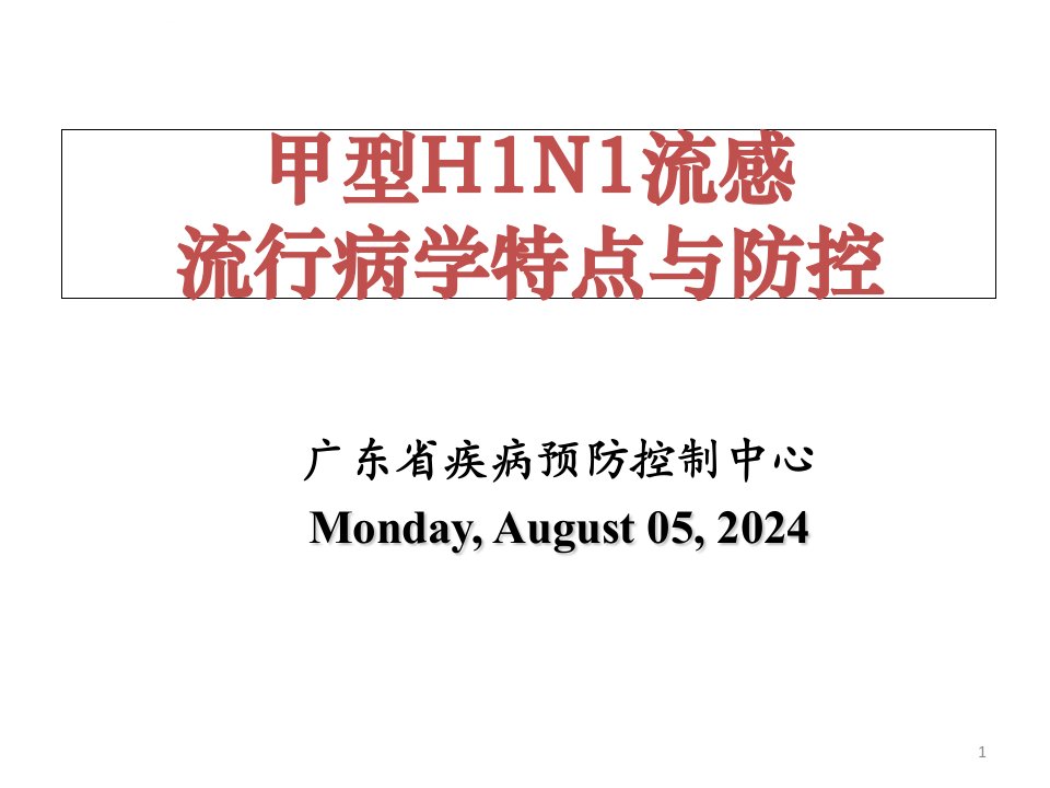 甲型H1N1流感流行病学特点和防控ppt课件