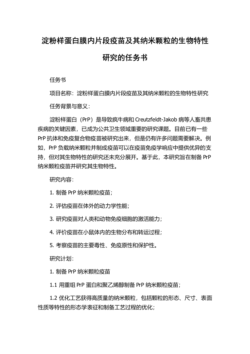 淀粉样蛋白膜内片段疫苗及其纳米颗粒的生物特性研究的任务书