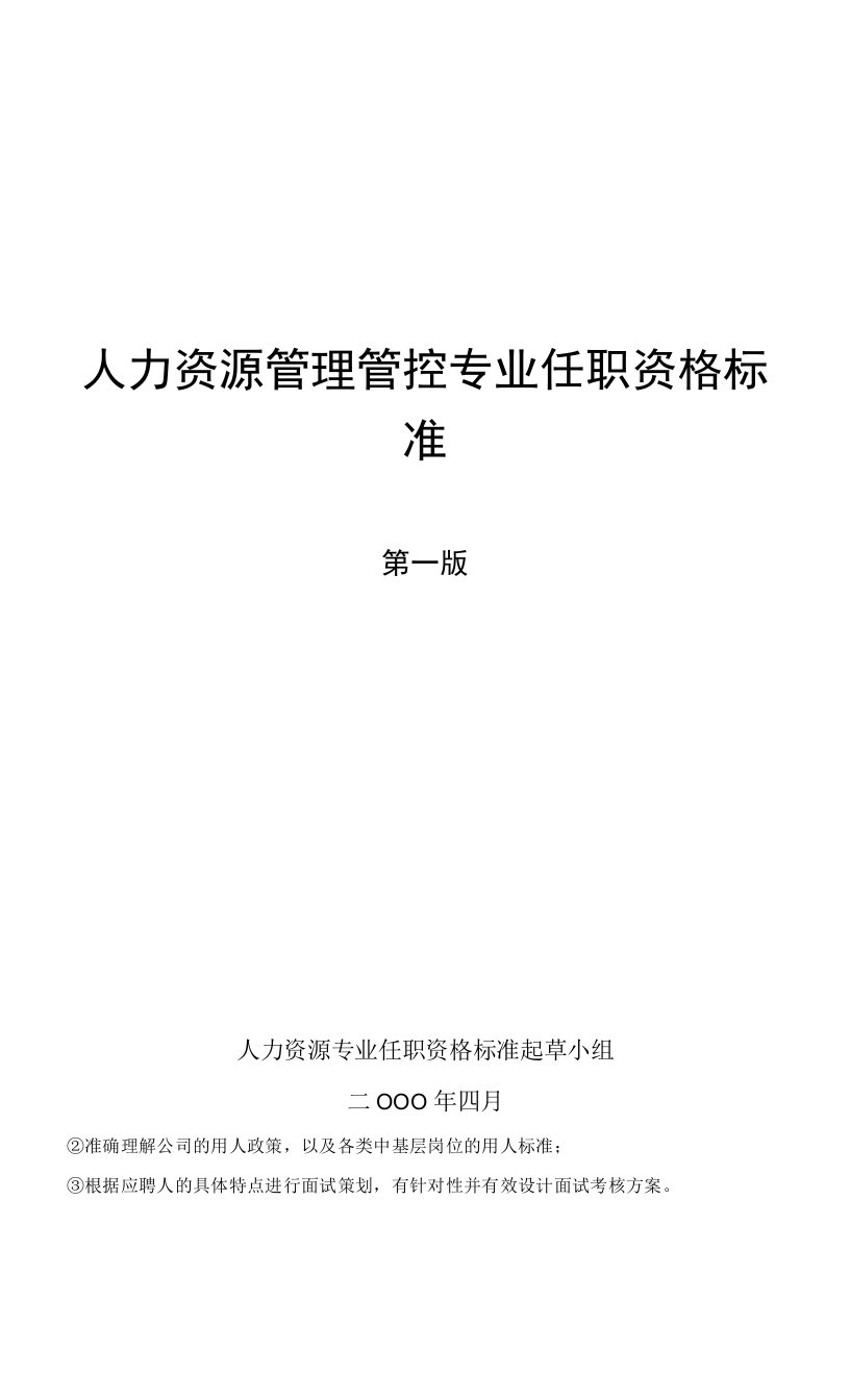 企业管理资料范本-人力资源管理专业任职资格标准