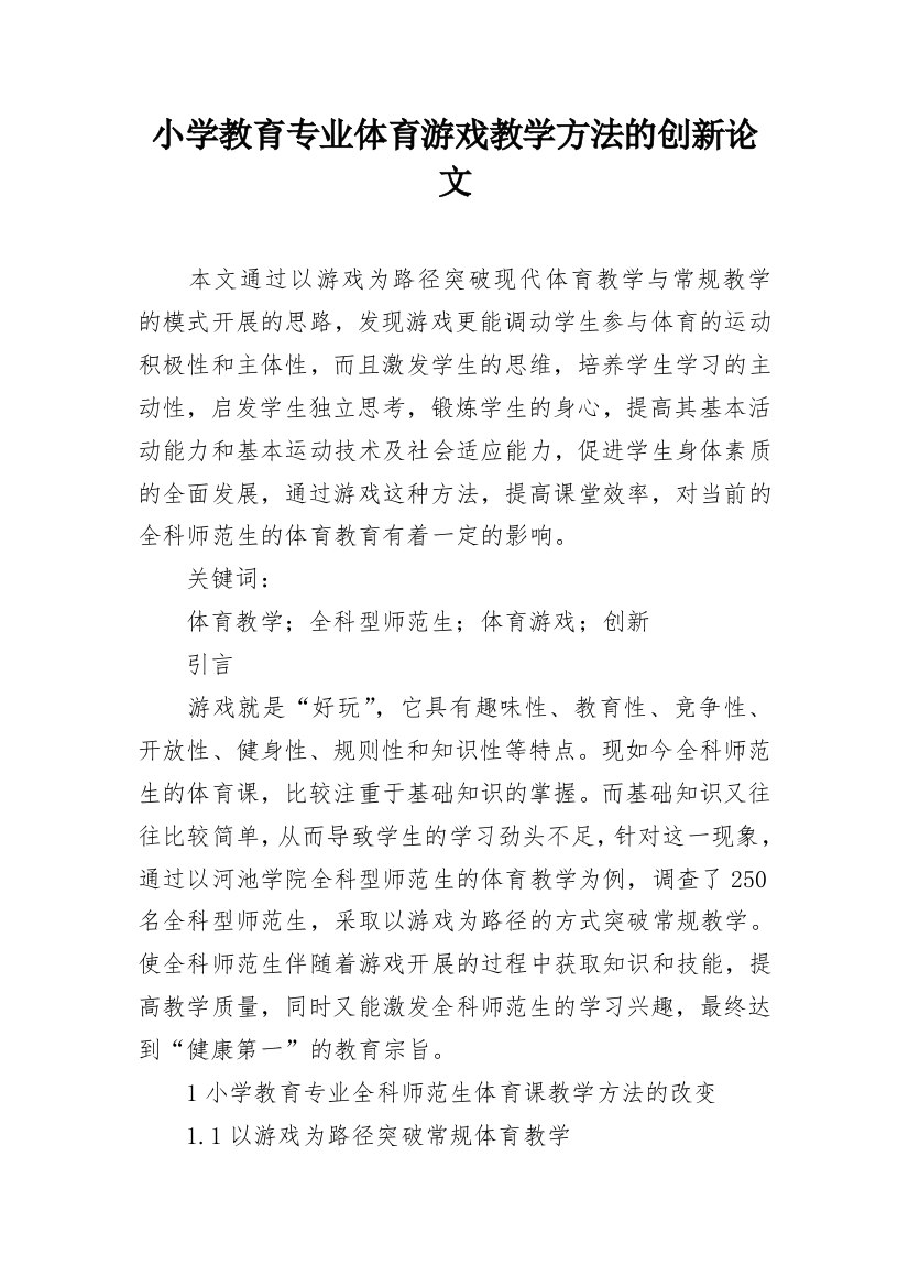 小学教育专业体育游戏教学方法的创新论文