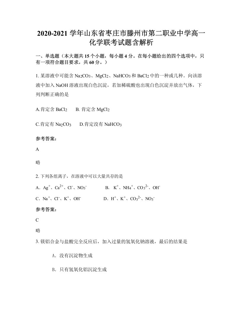 2020-2021学年山东省枣庄市滕州市第二职业中学高一化学联考试题含解析