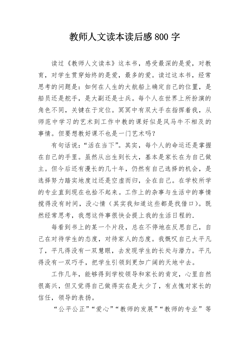 教师人文读本读后感800字