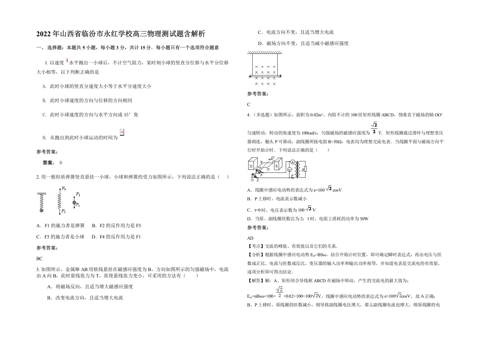 2022年山西省临汾市永红学校高三物理测试题含解析