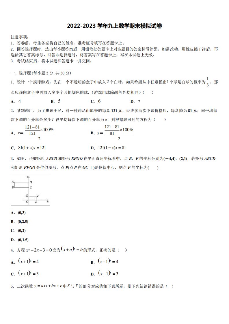 2023届山东省昌乐县九年级数学第一学期期末教学质量检测模拟试题含解析