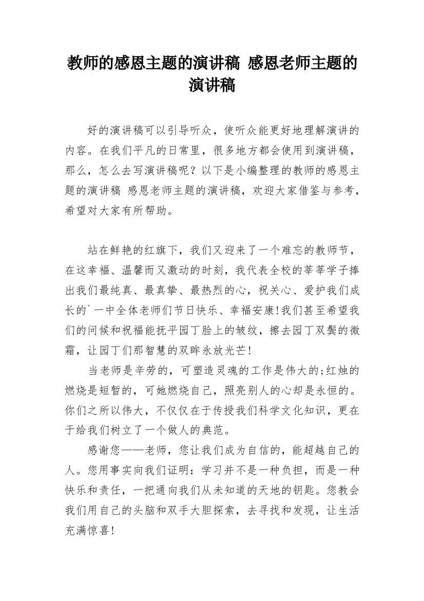 教师的感恩主题的演讲稿