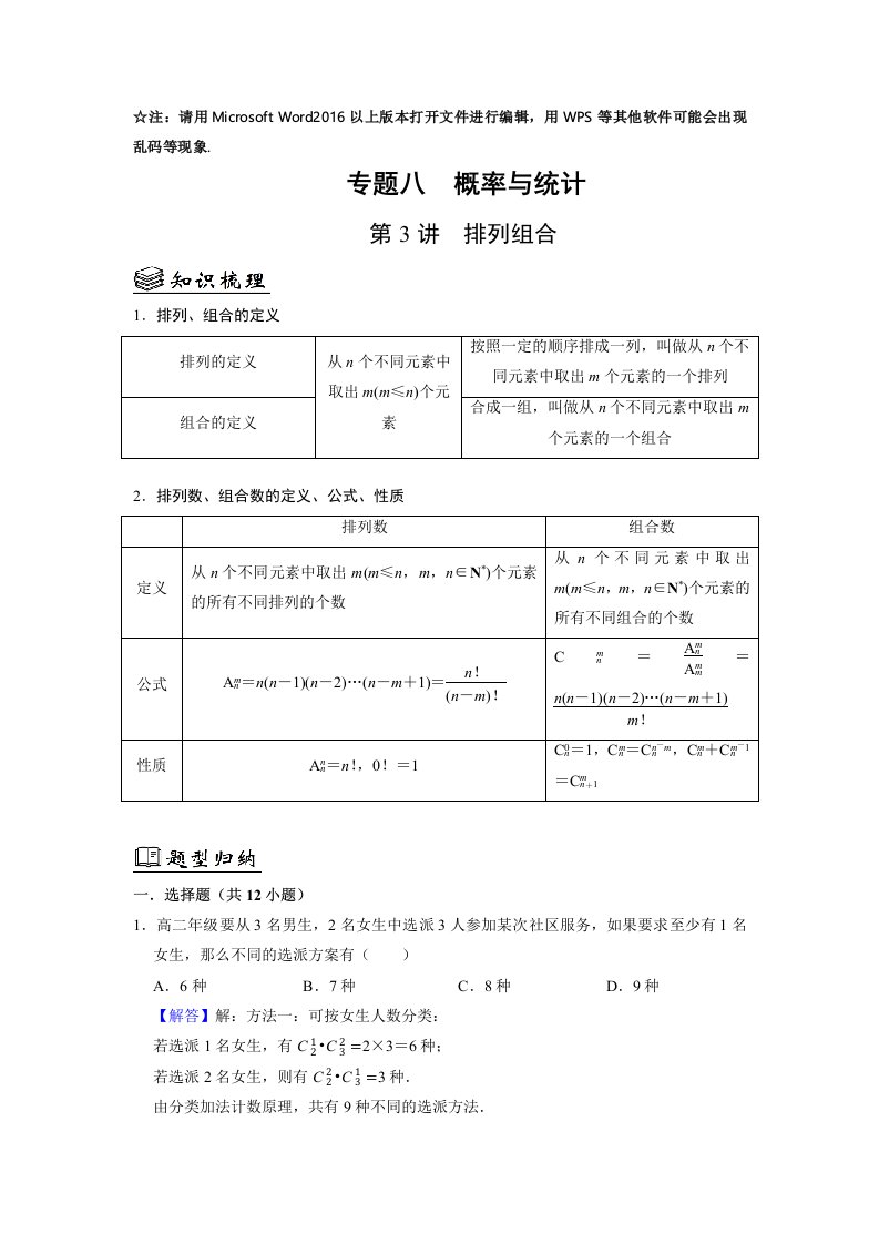 8.3排列组合-2023届高三数学（艺考生）一轮复习讲义（解析版）