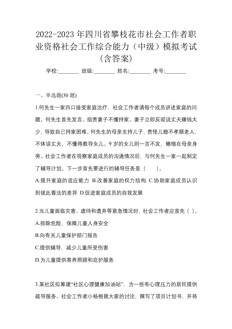 2022-2023年四川省攀枝花市社会工作者职业资格社会工作综合能力中级模拟考试含答案