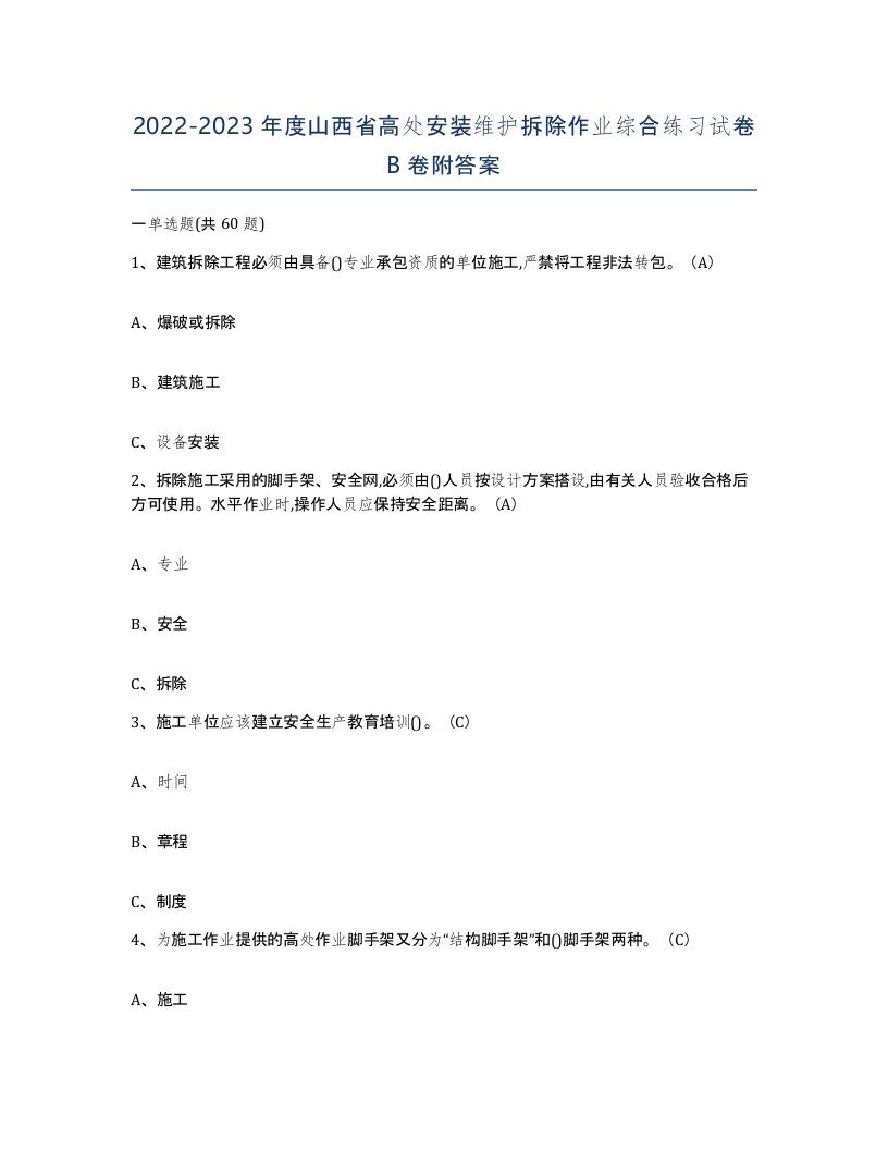 2022-2023年度山西省高处安装维护拆除作业综合练习试卷B卷附答案