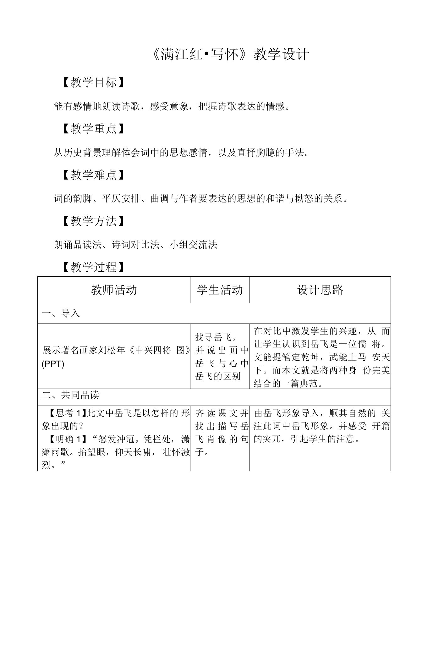 《满江红（怒发冲冠）》教学设计(部级优课)语文教案