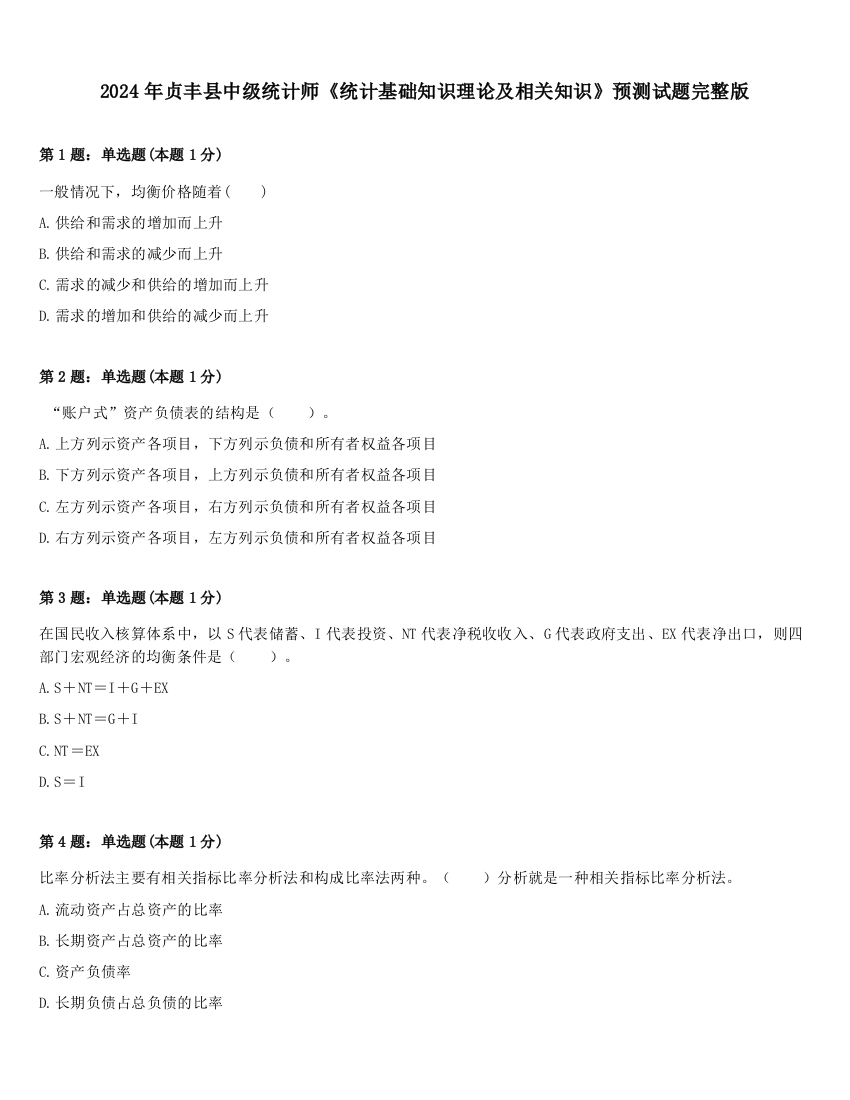 2024年贞丰县中级统计师《统计基础知识理论及相关知识》预测试题完整版