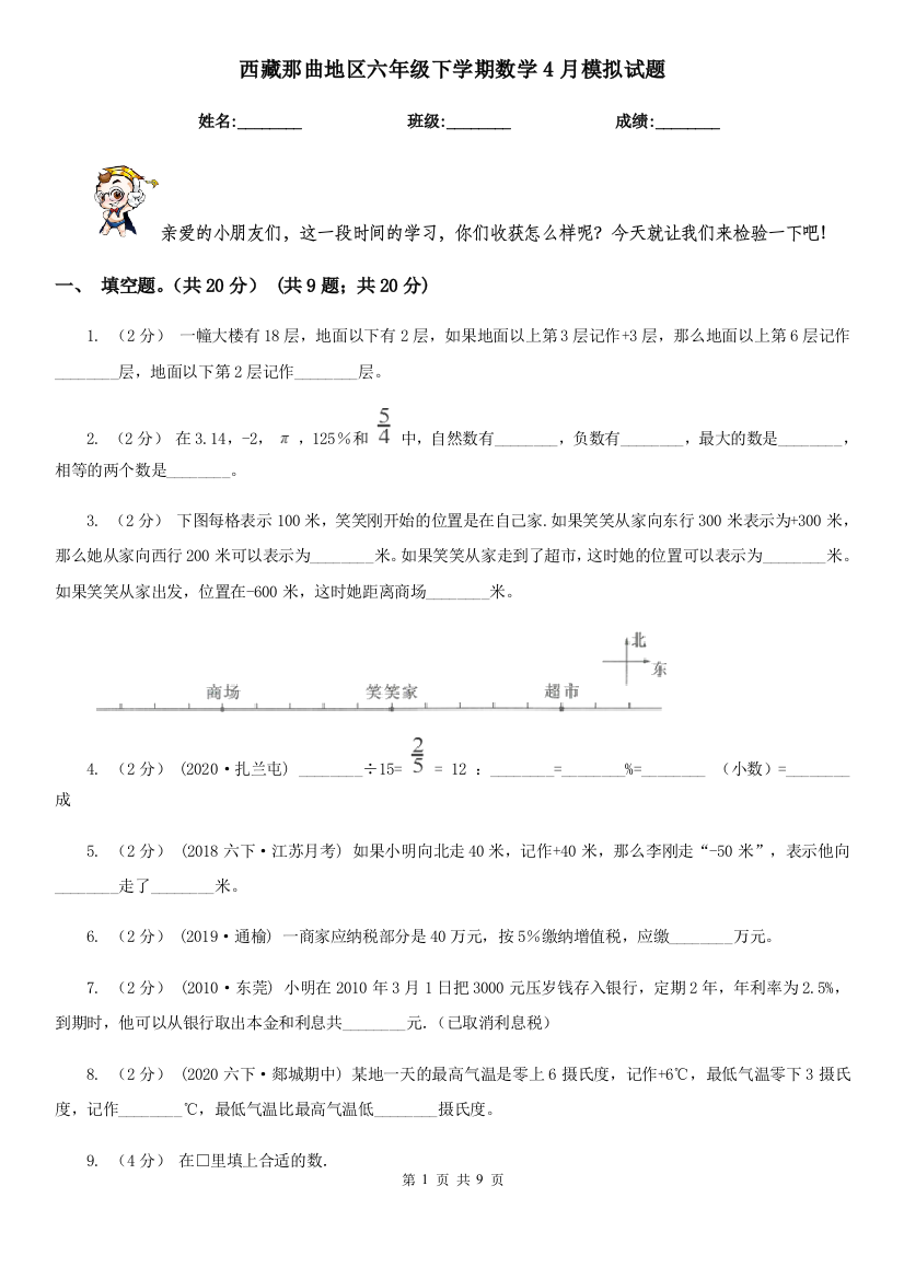 西藏那曲地区六年级下学期数学4月模拟试题