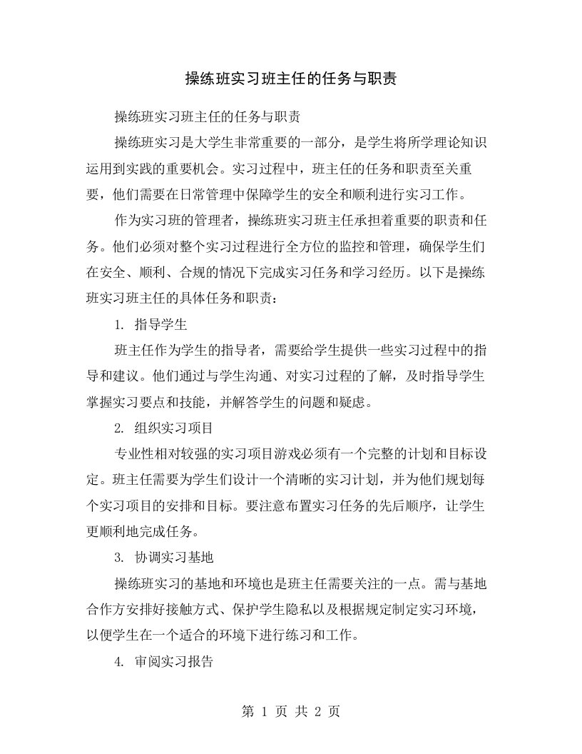 操练班实习班主任的任务与职责