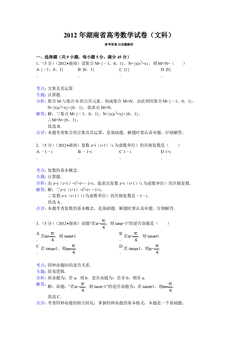 2012年湖南省高考数学试卷(文科)答案与解析