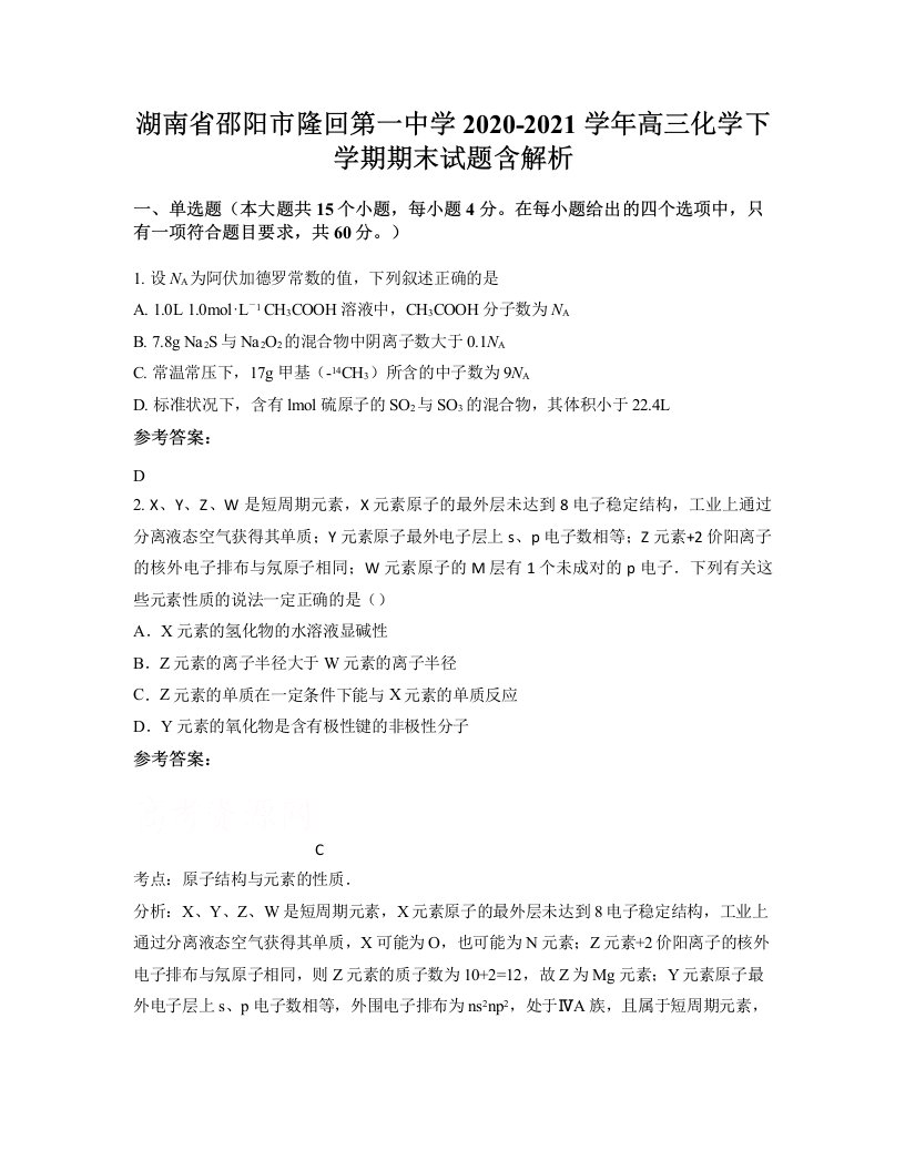 湖南省邵阳市隆回第一中学2020-2021学年高三化学下学期期末试题含解析