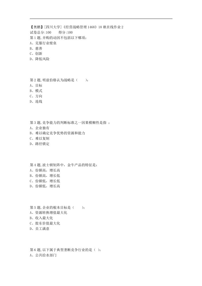 [四川大学]《经营战略管理》18秋在线作业2