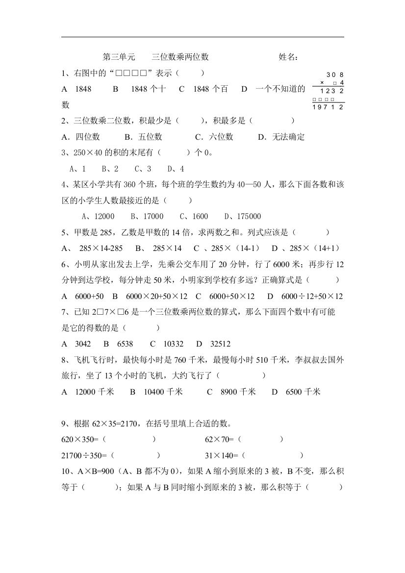 四上数学课程第三单元《三位数乘两位数》易错题