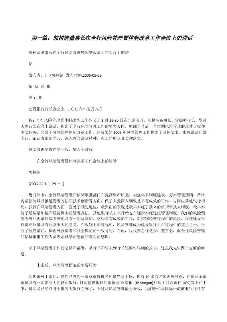 郭树清董事长在全行风险管理暨体制改革工作会议上的讲话[修改版]