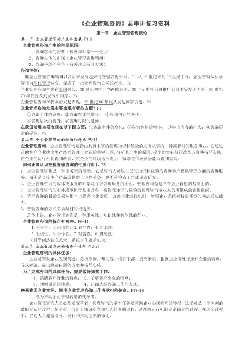 自考《企业管理咨询》总串讲复习资料