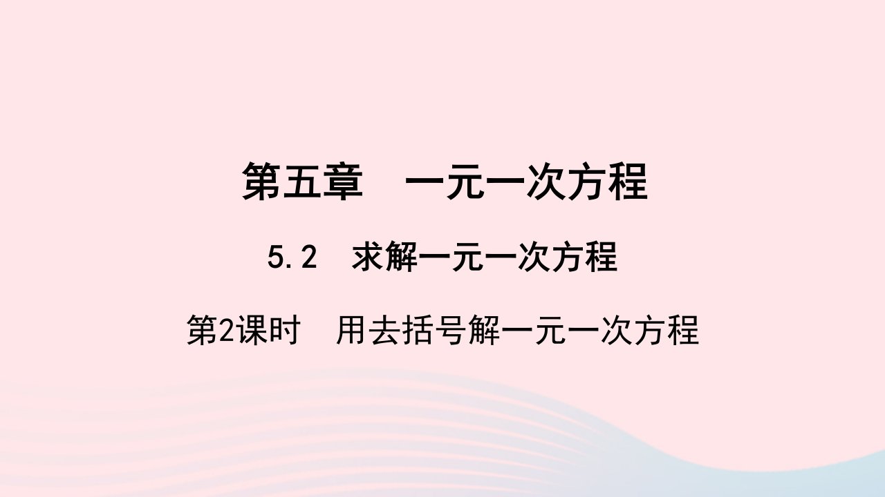 七年级数学上册第五章一元一次方程5.2求解一元一次方程第2课时用去括号解一元一次方程作业课件新版北师大版