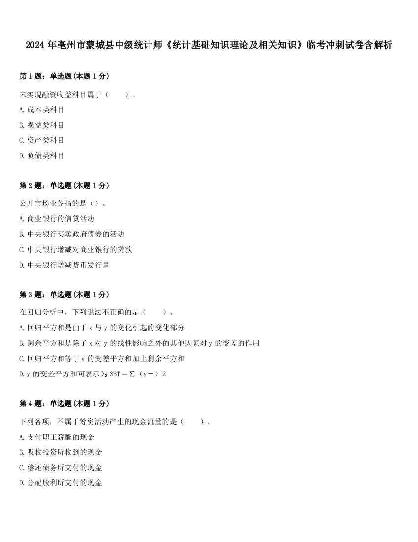 2024年亳州市蒙城县中级统计师《统计基础知识理论及相关知识》临考冲刺试卷含解析