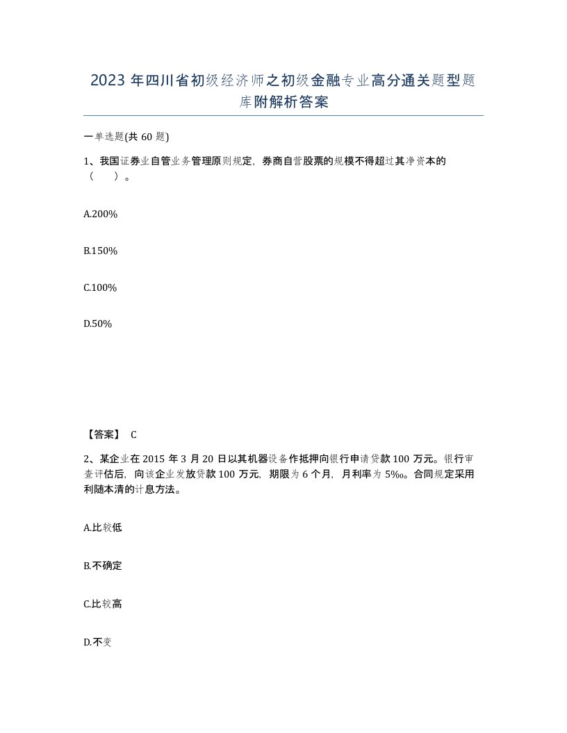 2023年四川省初级经济师之初级金融专业高分通关题型题库附解析答案