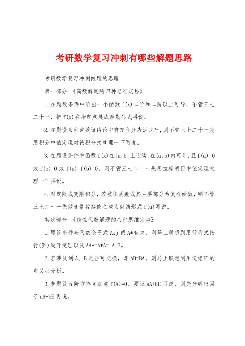 考研数学复习冲刺有哪些解题思路