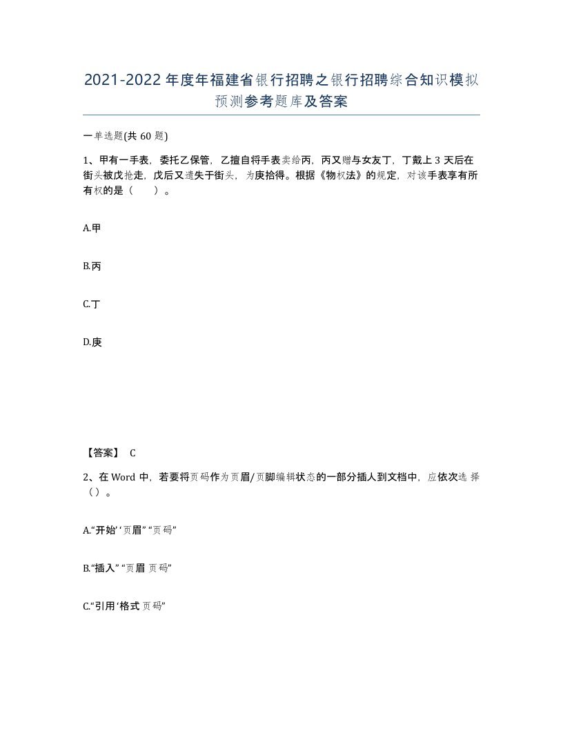 2021-2022年度年福建省银行招聘之银行招聘综合知识模拟预测参考题库及答案