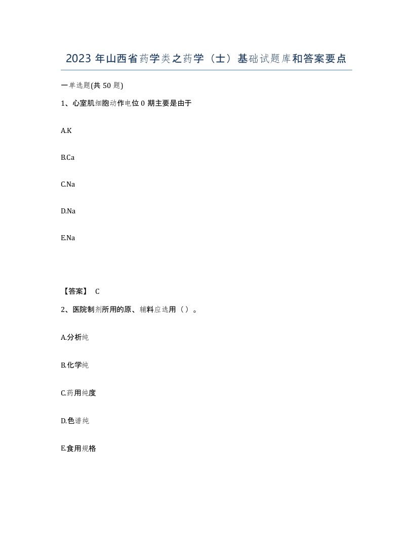 2023年山西省药学类之药学士基础试题库和答案要点