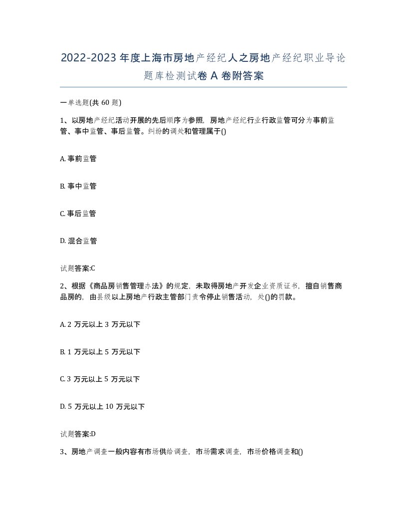 2022-2023年度上海市房地产经纪人之房地产经纪职业导论题库检测试卷A卷附答案