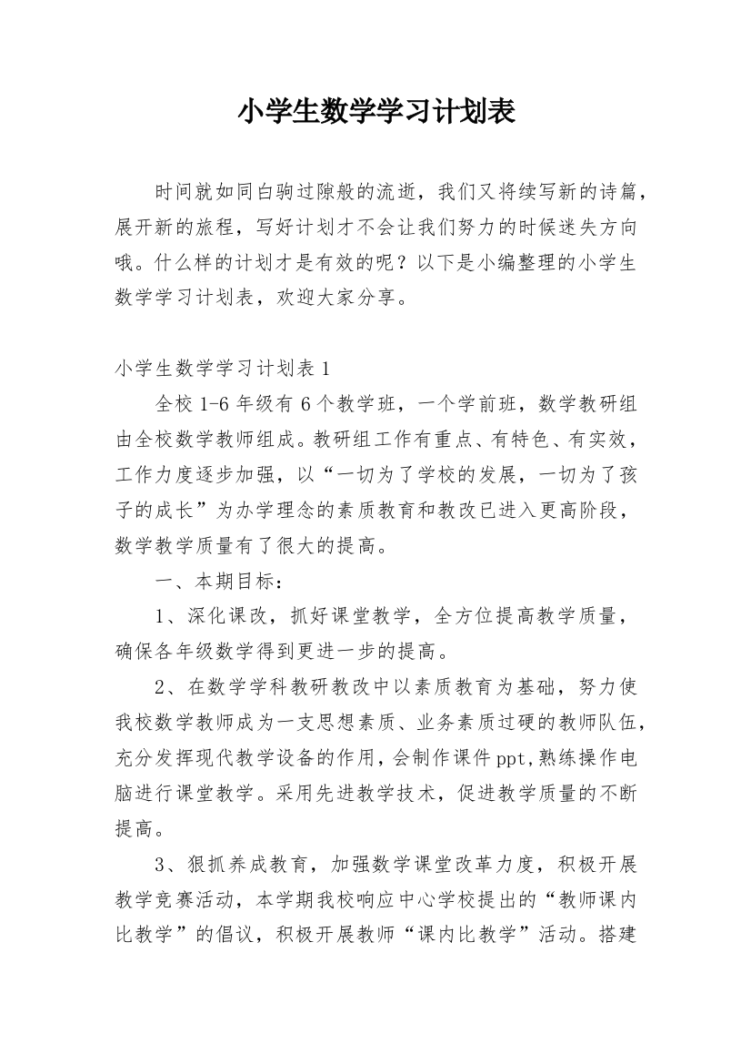 小学生数学学习计划表