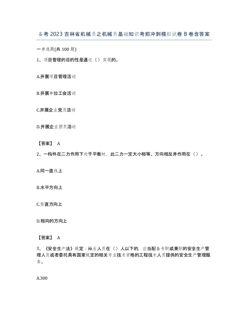 备考2023吉林省机械员之机械员基础知识考前冲刺模拟试卷B卷含答案