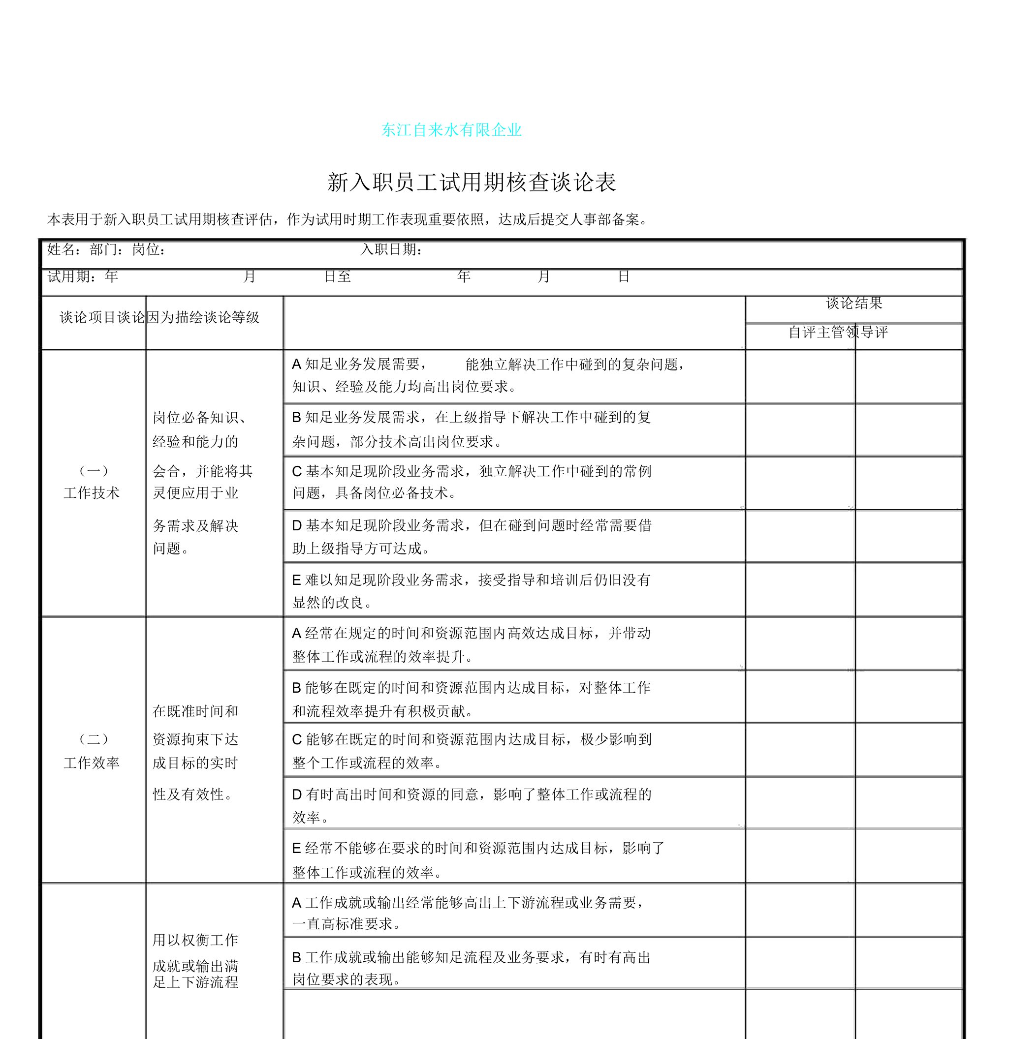 新入职员工试用期考核评价表格