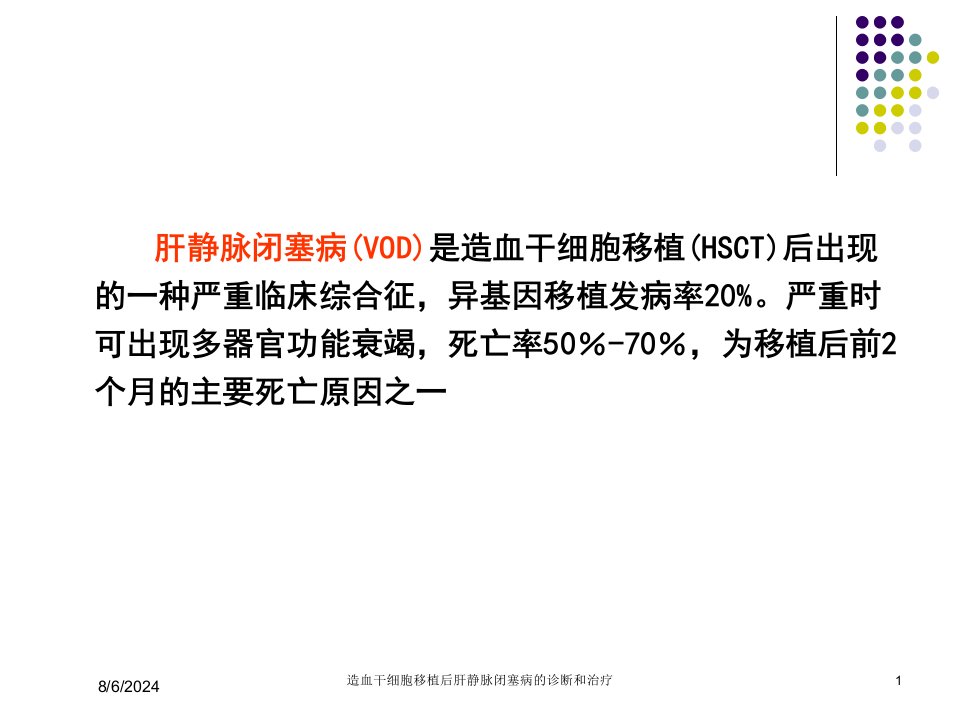 2021年造血干细胞移植后肝静脉闭塞病的诊断和治疗