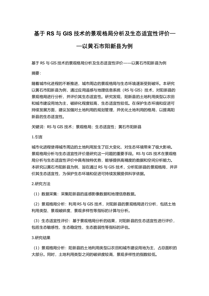 基于RS与GIS技术的景观格局分析及生态适宜性评价——以黄石市阳新县为例