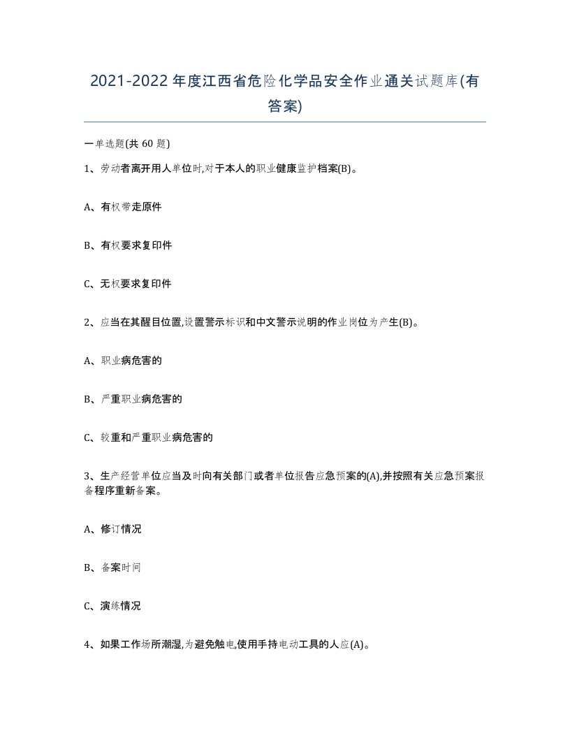 20212022年度江西省危险化学品安全作业通关试题库有答案