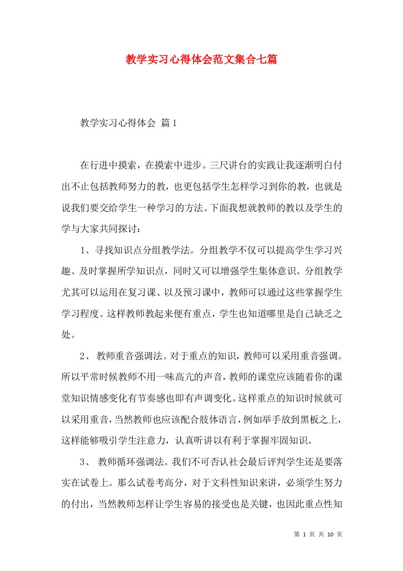 教学实习心得体会范文集合七篇