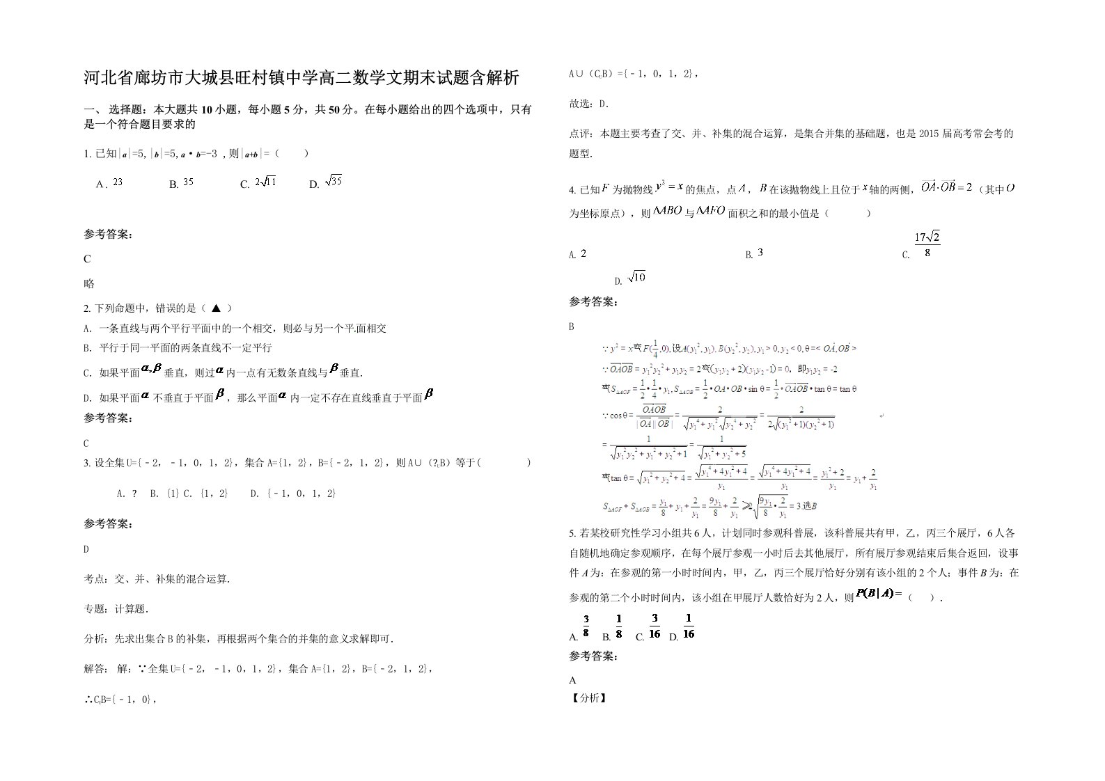 河北省廊坊市大城县旺村镇中学高二数学文期末试题含解析