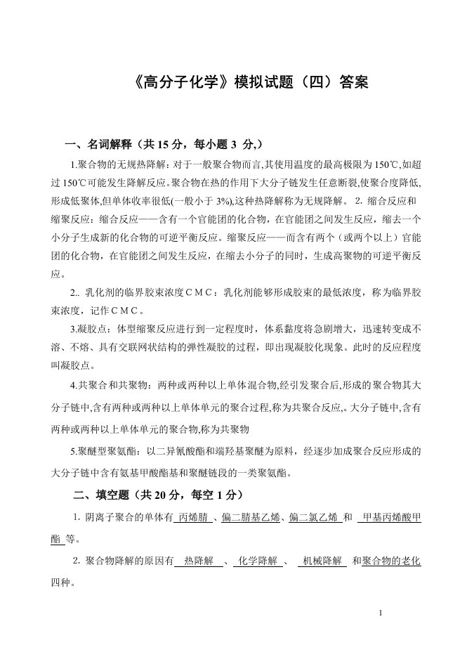 高分子化学试卷4答案