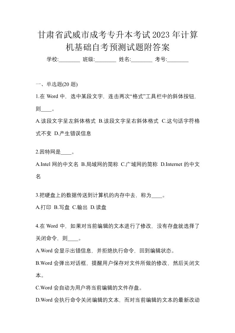 甘肃省武威市成考专升本考试2023年计算机基础自考预测试题附答案