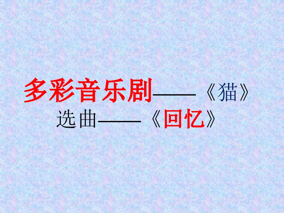 八年级音乐多彩音乐剧《回忆》PPT课件