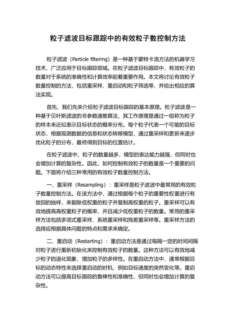 粒子滤波目标跟踪中的有效粒子数控制方法