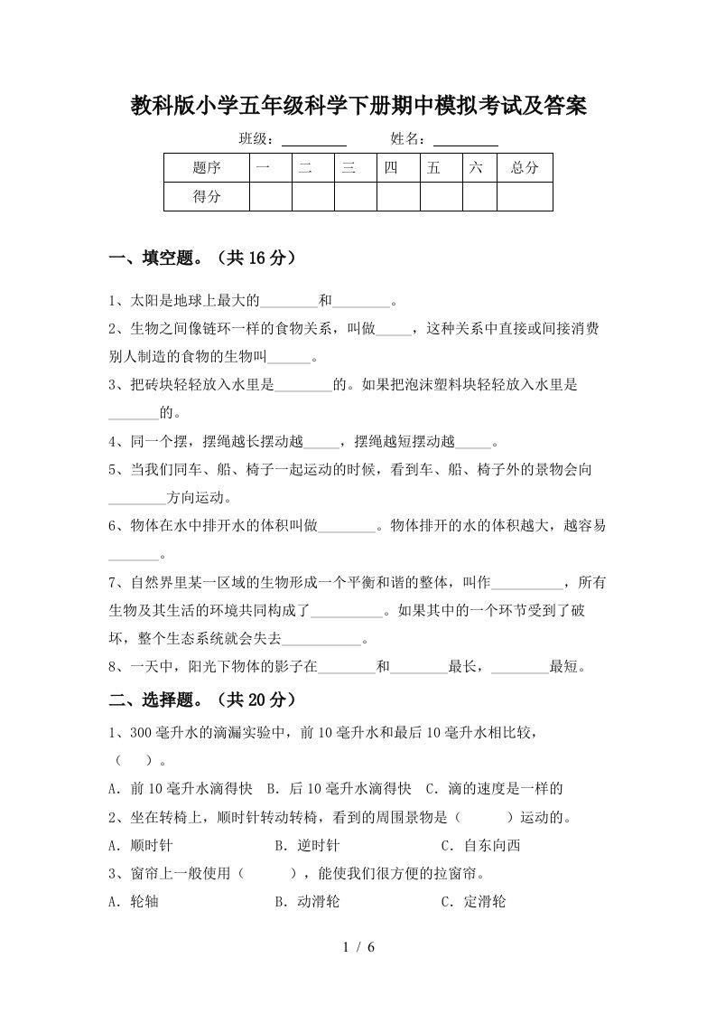 教科版小学五年级科学下册期中模拟考试及答案